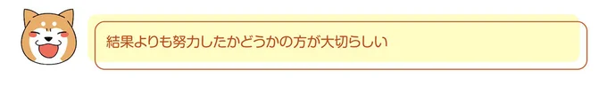 努力したかどうかの方が大切らしい