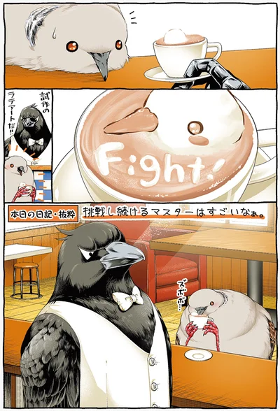 挑戦し続けるマスター