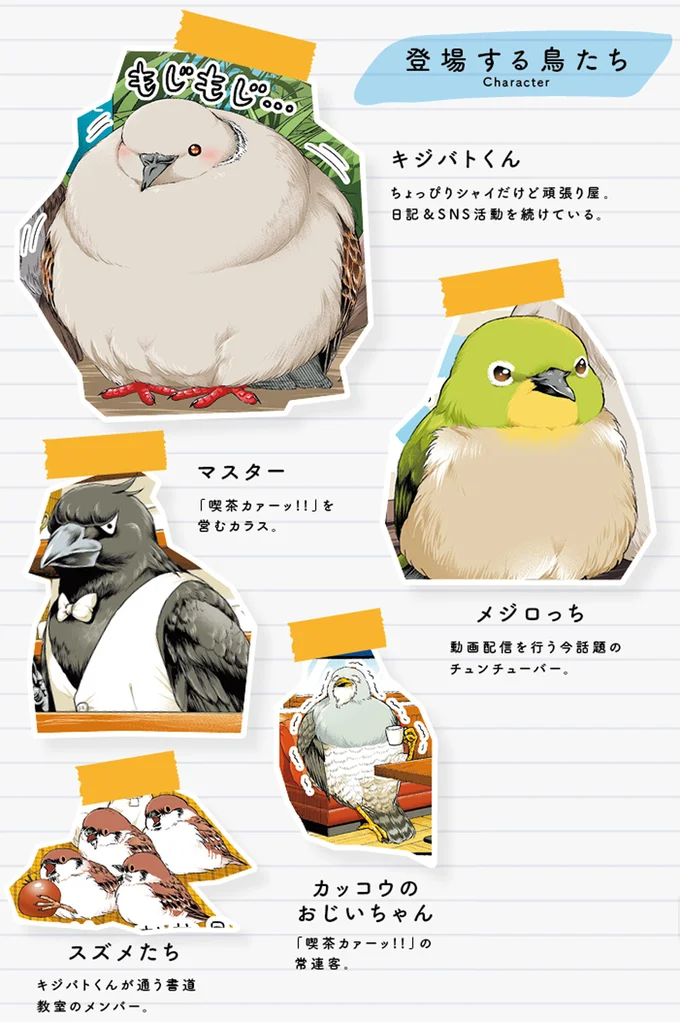 登場する鳥たち