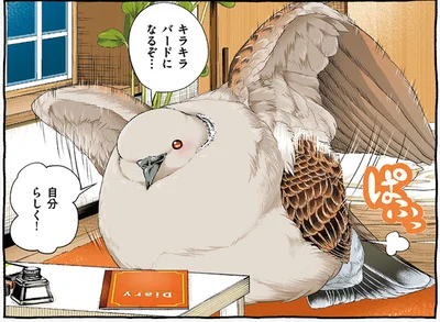 キラキラバードになるぞ…