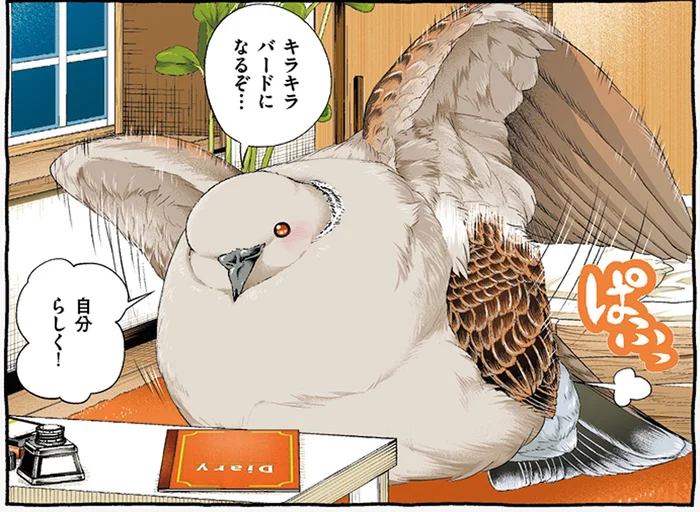 「キラキラバードになるぞ」日記を続けることを誓うキジバトくん