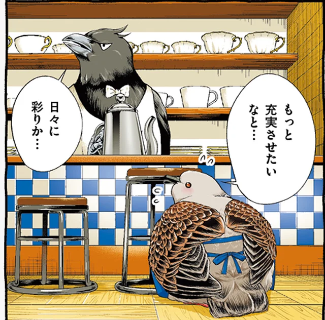 日々を充実させたいと願うキジバトくんに、マスターがアドバイス
