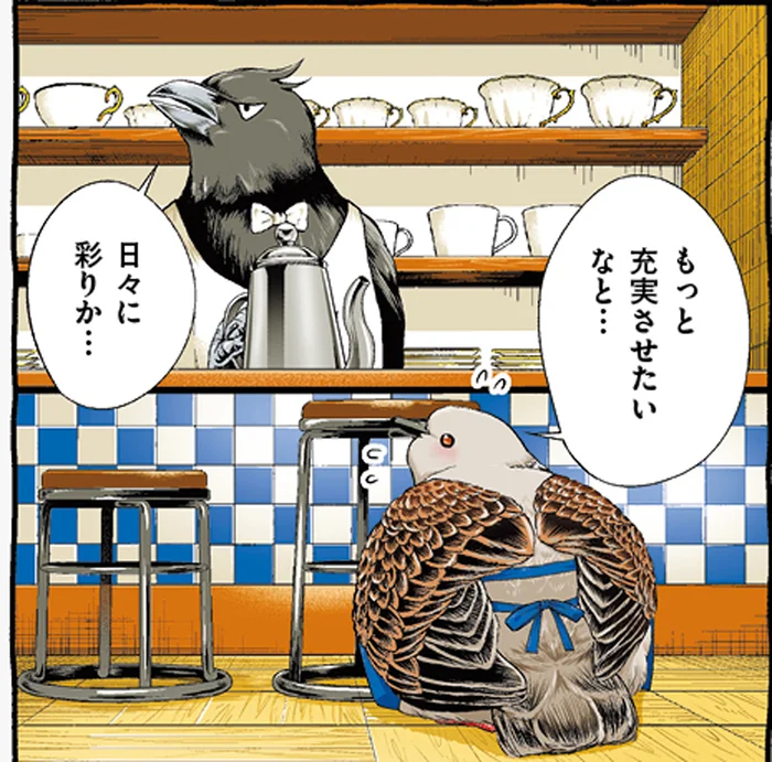 日々を充実させたいと願うキジバトくんに、マスターがアドバイス