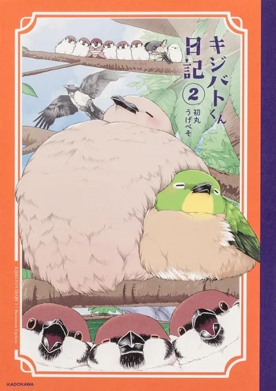 『キジバトくん日記2』