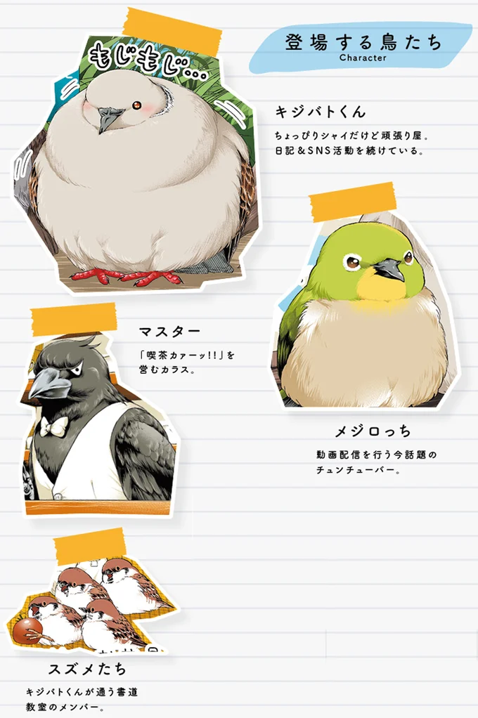 登場する鳥たち