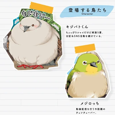 登場する鳥たち