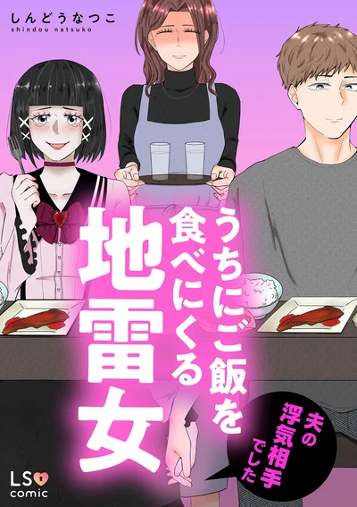 夫が家に連れてくるようになった部下の女の子はトンデモ地雷女。『うちにご飯を食べにくる地雷女　夫の浮気相手でした』