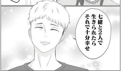 十分幸せと言ってくれていたけれど…