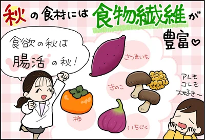 「食物繊維＋〇〇」で秋太りを回避できるって本当？食欲の秋を満喫できる耳より情報に歓喜！