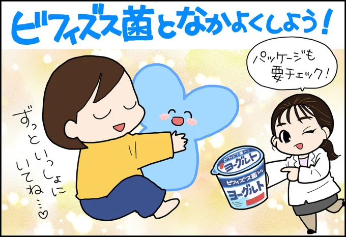 ビフィズス菌となかよくしよう!