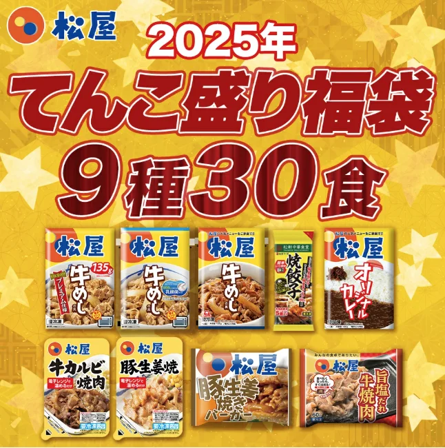 2025 松屋 てんこもり福袋(9種30食)
