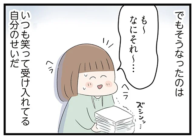 孤立が怖くて、笑うしかなかった。職場でなめられても声を上げられず…