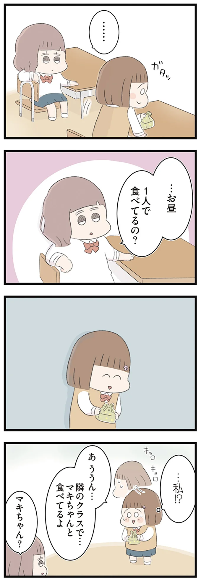 …お昼　1人で食べてるの？