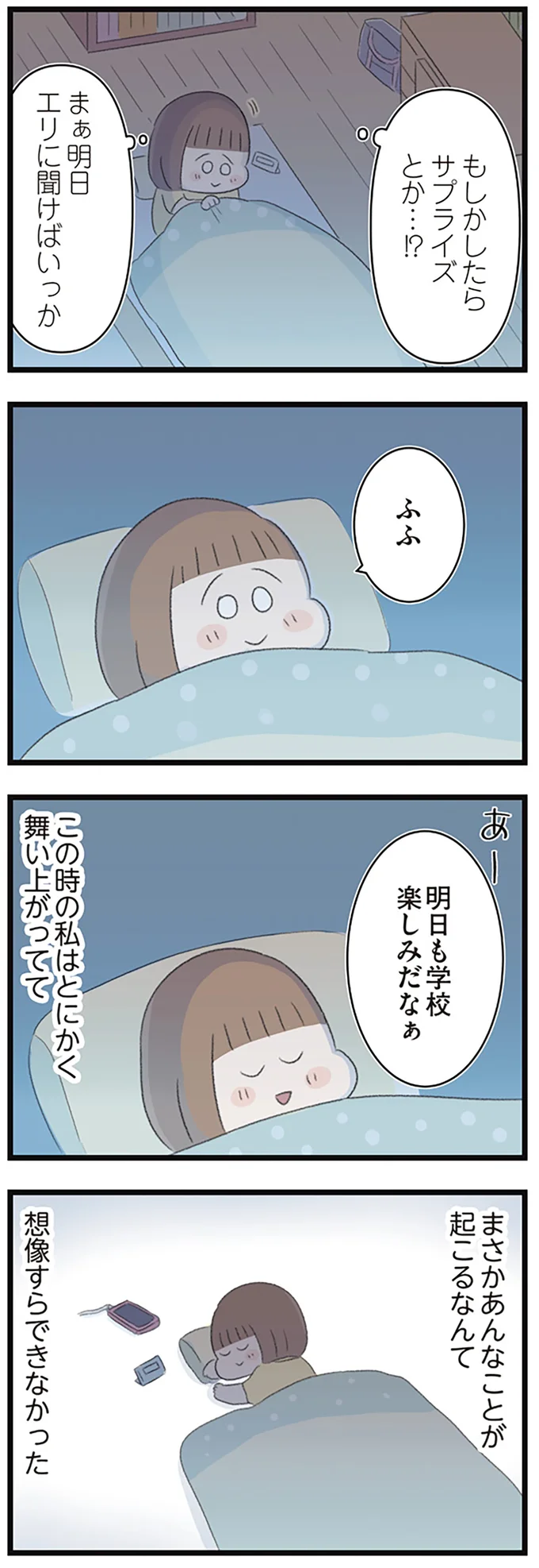 明日も学校楽しみだなぁ