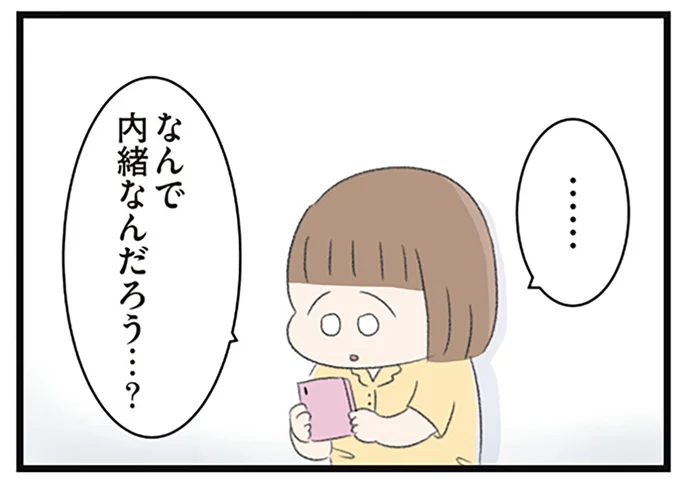 なんで内緒なんだろう…?