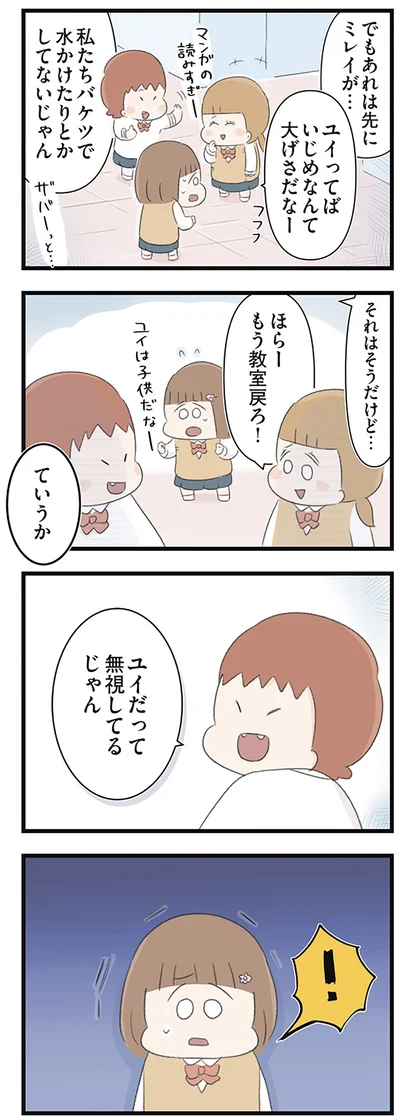ユイだって無視してるじゃん