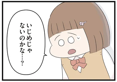 いじめじゃないのかな…？