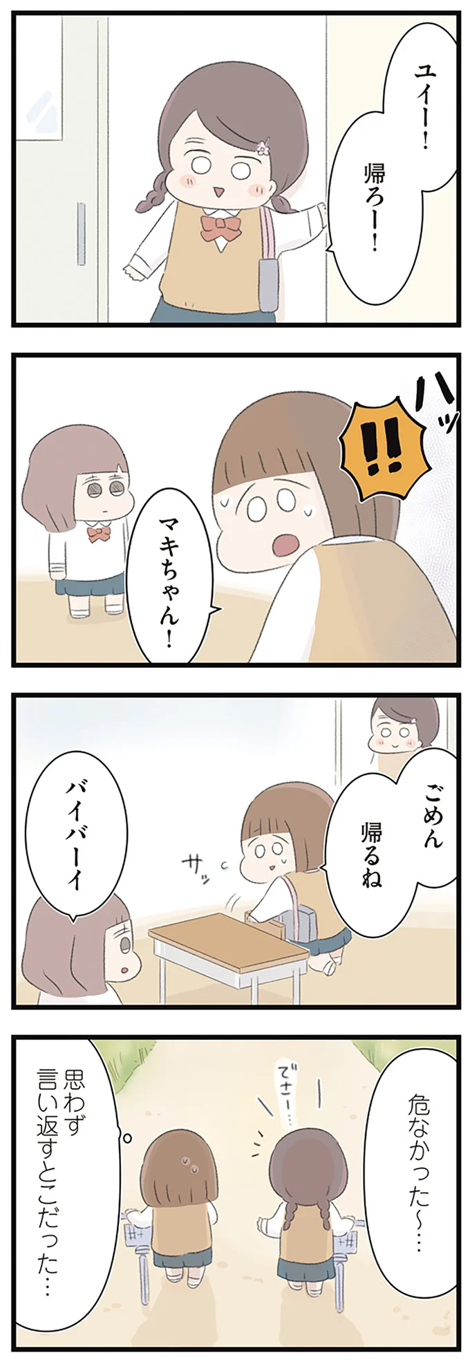 ごめん　帰るね