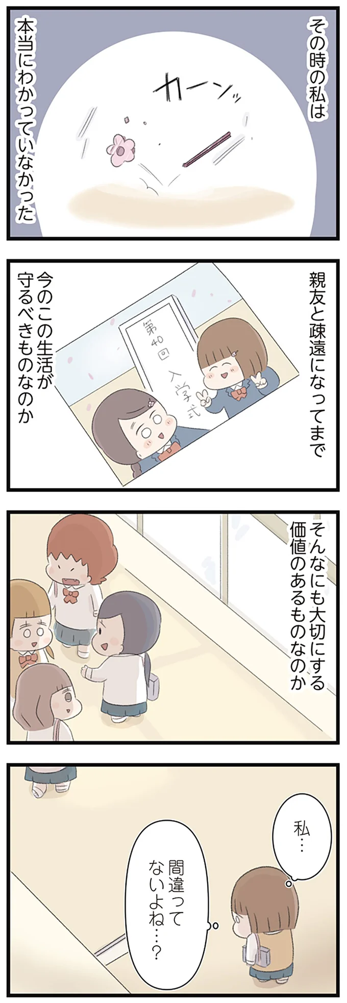 私…間違ってないよね…？