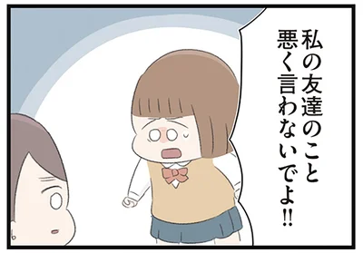 私の友達のこと悪く言わないでよ！！