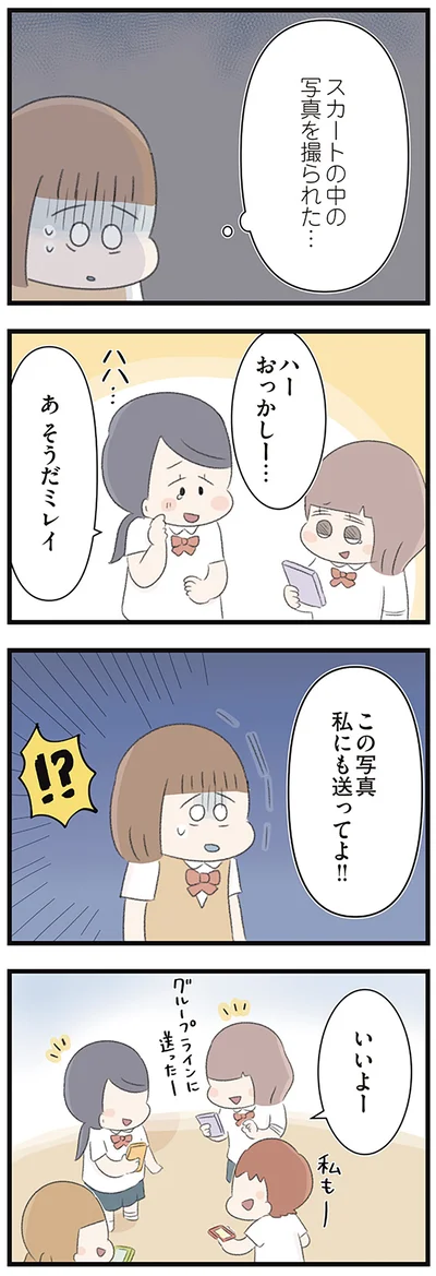 スカートの中の写真を撮られた…