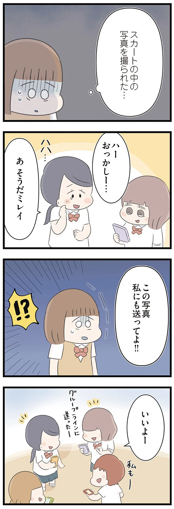 スカートの中の写真を撮られた…