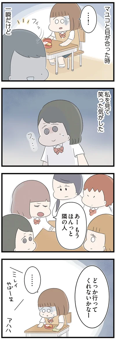 私を見て笑った気がした