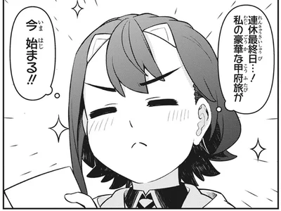 私の豪華な甲府旅が今　始まる！！