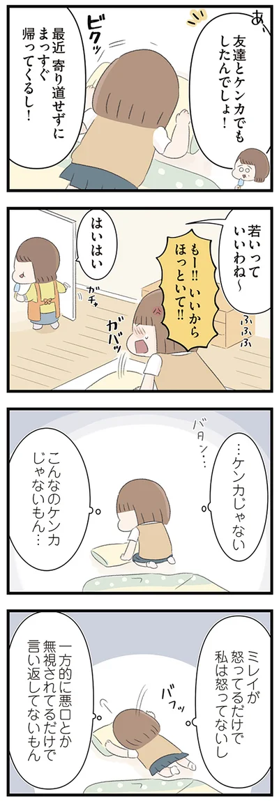 こんなのケンカじゃないもん…