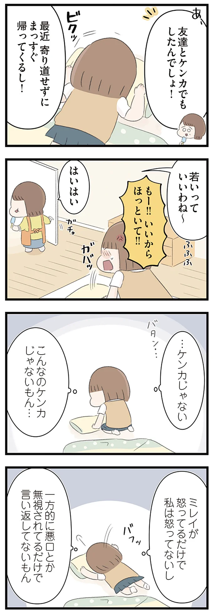 こんなのケンカじゃないもん…