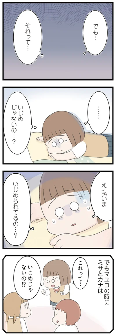 え　私いま　いじめられてるの…？
