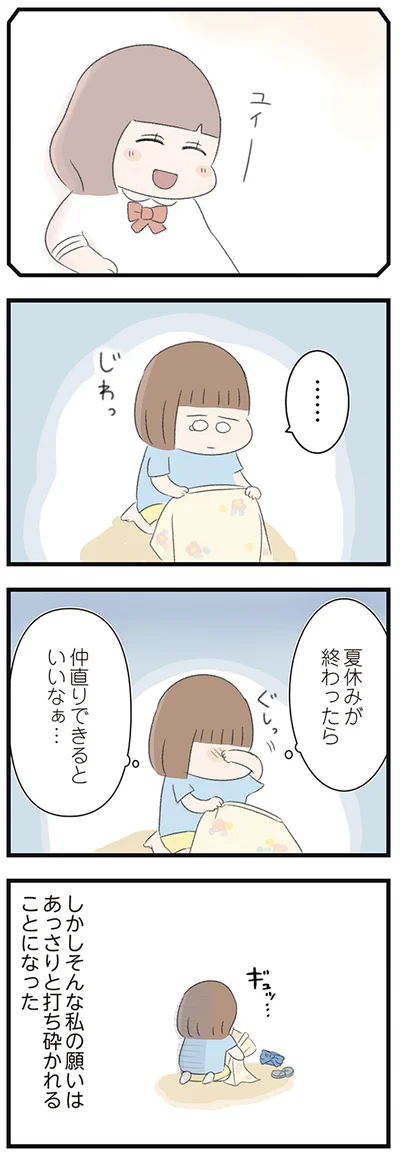 夏休みが終わったら　仲直りできるといいなぁ…