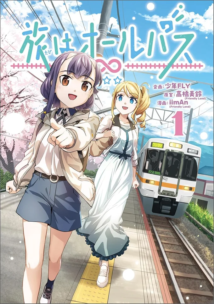 『旅はオールパス 1』