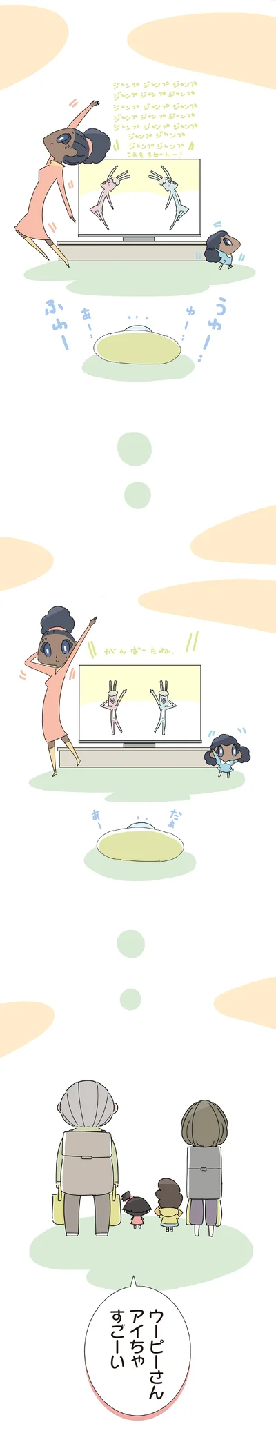 ウーピーさん アイちゃ、すごーい