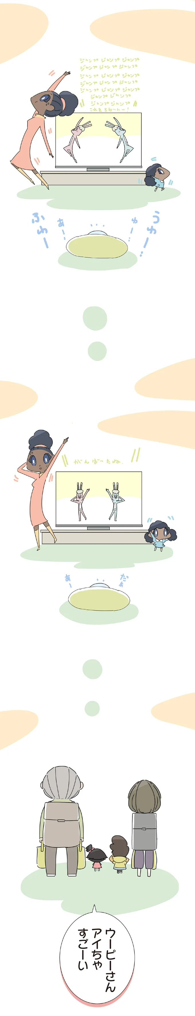 ウーピーさん アイちゃ、すごーい