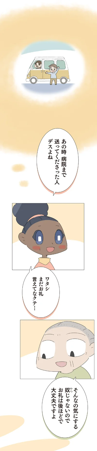 ワタシ まだお礼言えてなクテ…