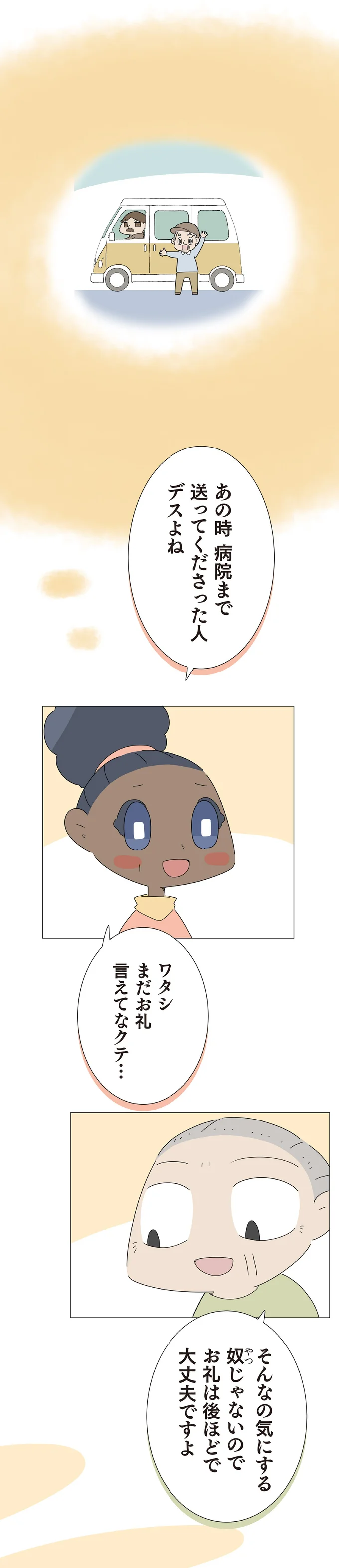 ワタシ まだお礼言えてなクテ…