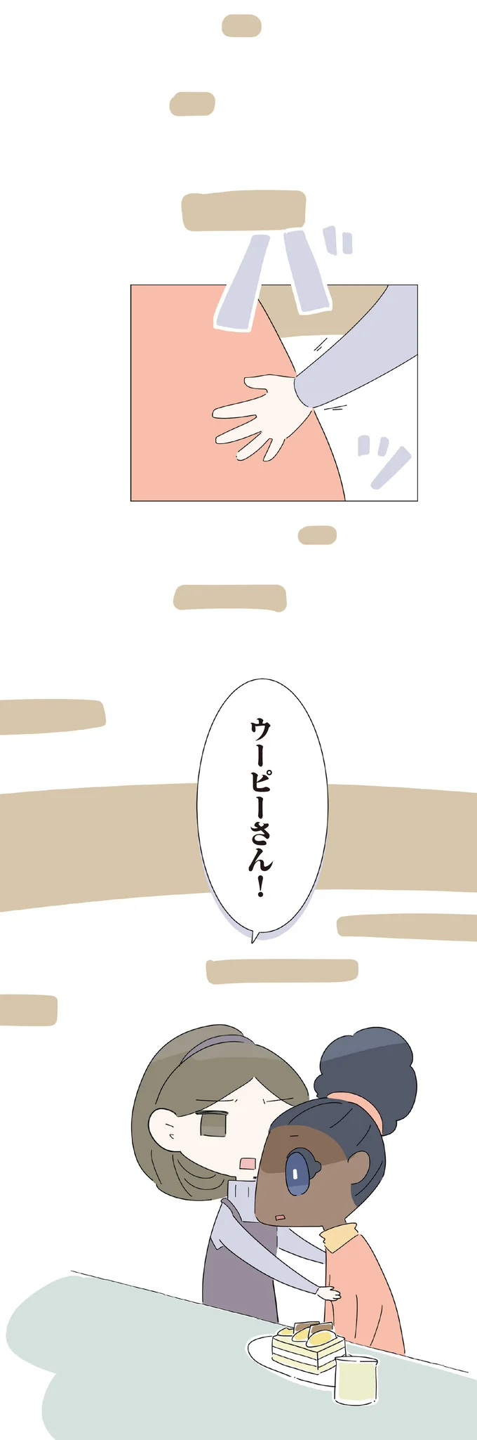 ウーピーさん！