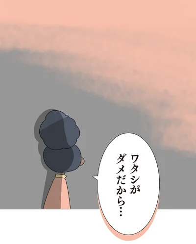 ワタシがダメだから…