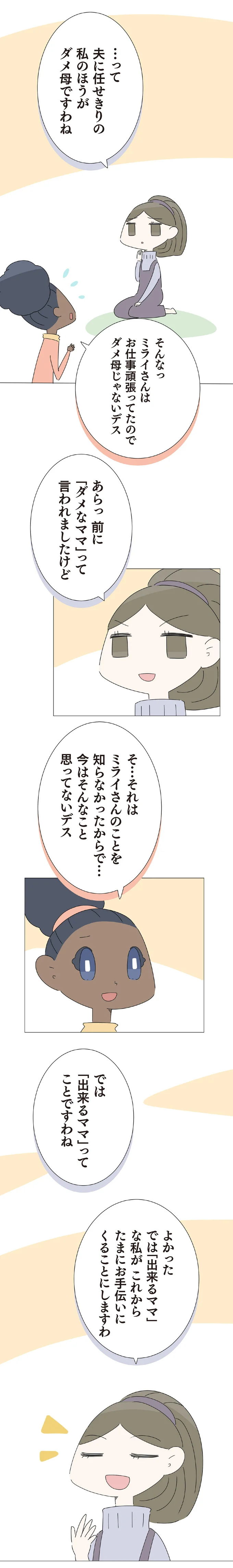 私のほうがダメ母ですわね