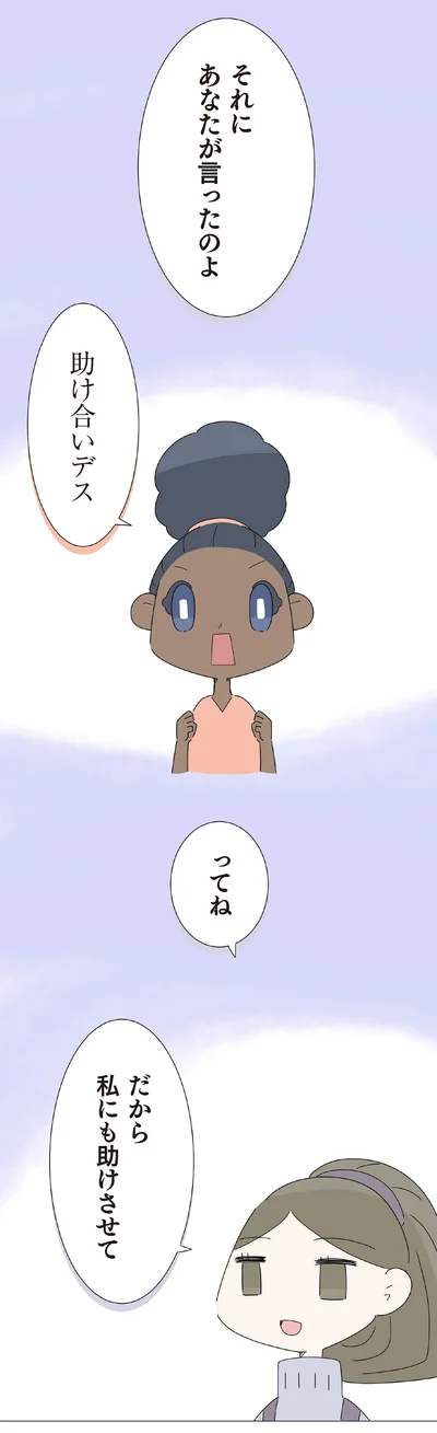 私にも助けさせて