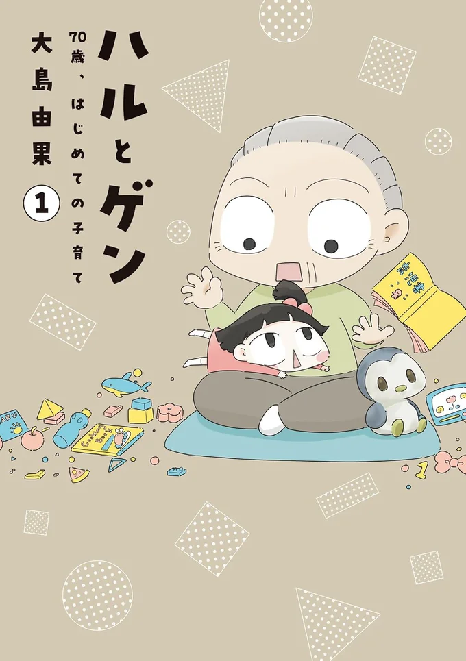 70歳、はじめての子育て！『ハルとゲン 70歳、はじめての子育て』