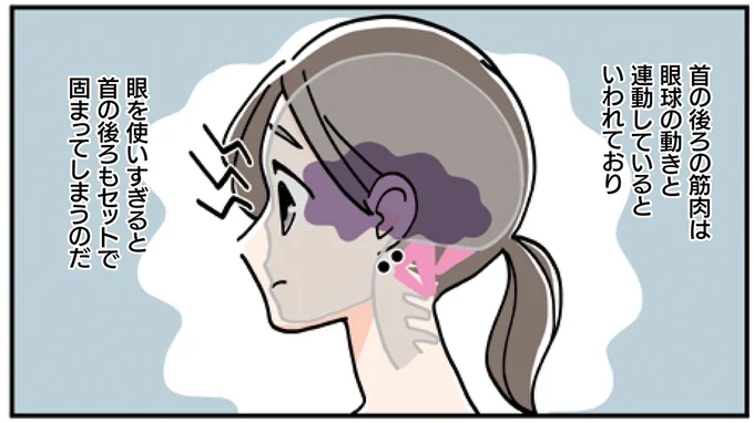 眼を使いすぎると首の後ろもセットで固まってしまう
