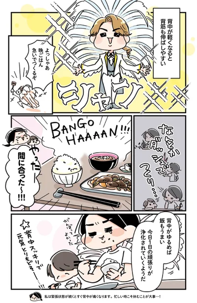 背中がゆるめば飯もうまい