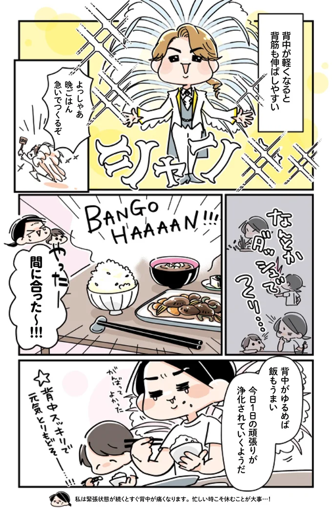 背中がゆるめば飯もうまい