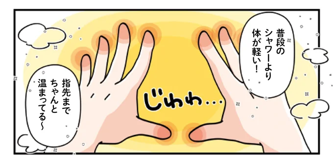 普段のシャワーより体が軽い!