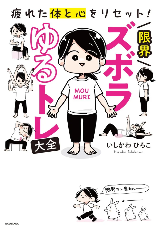 「気持ちいい～」を実感！『疲れた体と心をリセット！ 限界ズボラゆるトレ大全』