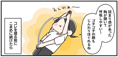 ゴチゴチの腕もじんわりほぐれるね