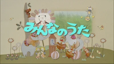意外にトラウマソングが多いと定評のあるNHK「みんなのうた」