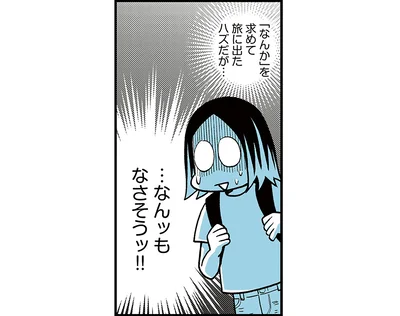 「なんか」を求めて来たのになんもない。観光客も来ない場所で戸惑い